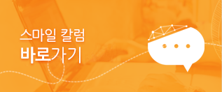 스마일 칼럼 바로가기