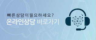 온라인상담 바로가기