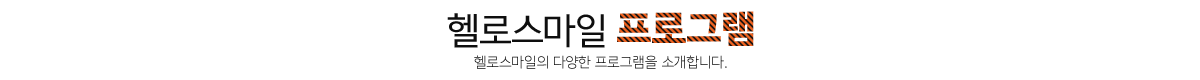 헬로스마일 프로그램